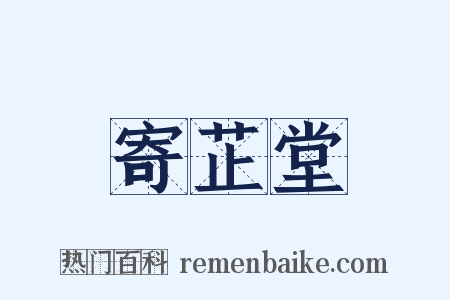 寄芷堂是什么意思的图片